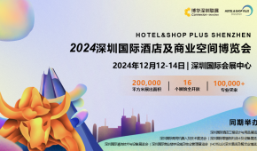 2024深圳國際酒店及商業(yè)空間博覽會